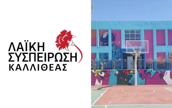 Λαϊκή Συσπείρωση Καλλιθέας: «Πάρτε πίσω τις συγχωνεύσεις»