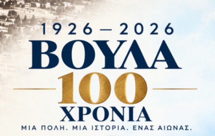 Βούλα 1926–2026: Ένας αιώνας ιστορίας ζωντανεύει στην Πλατεία Ιμίων