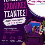 Για 11η χρονιά η συγκέντρωση σχολικών ειδών από το «Αγαπώ Ζωγράφου»