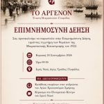 "Το Άργενον": Επιμνημόσυνη δέηση για τα θύματα του 1922