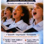 Ξεκινά η Παιδική Χορωδία του Δήμου Ζωγράφου