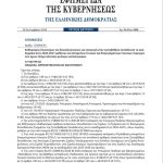 H υπουργική απόφαση για την εισαγωγή των υποψηφίων της Γλυφάδας στα ΑΕΙ, δημοσιεύθηκε ήδη στην Εφημερίδα της Κυβερνήσεως