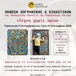 «Τέχνη χωρίς όρια» στο Εκθεσιακό Κέντρο του Δήμου Ηλιούπολης