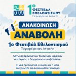 Αναβολή για το 1ο Φεστιβάλ Εθελοντισμού με τη συμμετοχή του Δήμου Αλίμου