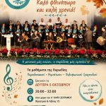 «Εύ-υμνος»: Από 5 Οκτωβρίου τα χορωδιακά μαθήματα