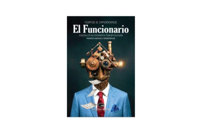 El Funcionario: Ελεγεία στην Ευρωκρατία των Βρυξελλών