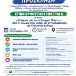 Επιμορφωτική Ημερίδα για την κλιματική κρίση, στα ΚΑΠΗ Αργυρούπολης