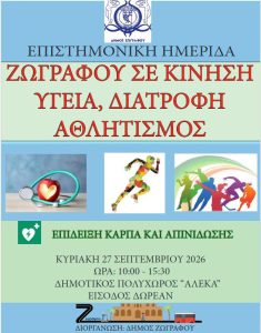«Ζωγράφου σε Κίνηση: Υγεία, Διατροφή και Αθλητισμός στην πόλη μας»