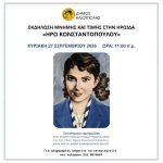 Εκδήλωση μνήμης και τιμής της Ηρούς Κωνσταντοπούλου στην Ηλιούπολη