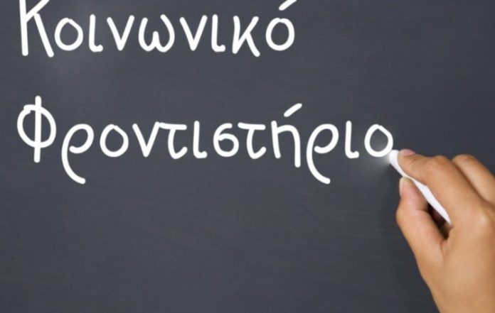 Ξεκινούν τα μαθήματα στο Κοινωνικό Φροντιστήριο Ελληνικού - Αργυρούπολης