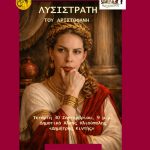 Η «Λυσιστράτη» στο θέατρο«Δημήτρης Κιντής»