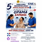 5η Πανελλήνια εθελοντική δράση δωρεάς μυελού των οστών