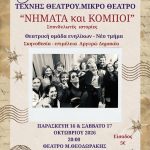 «Νήματα και Κόμποι» στο Μίκης Θεοδωράκης
