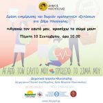 Δράση ενημέρωσης και δωρεάν προληπτικών εξετάσεων στον Δήμο Ηλιούπολης