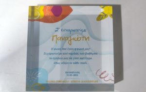 Ευχαριστήρια πλακέτα για την συνδρομή του μαθητή Παναγιώτη Παπαδόπουλου στην ανακαίνιση του Ειδικού Σχολείου