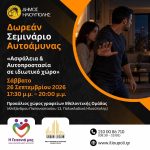 Δωρεάν σεμινάριο αυτοάμυνας στον Δήμο Ηλιούπολης