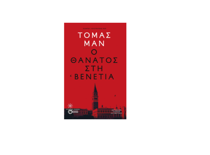 «Ο θάνατος στη Βενετία» του Thomas Mann