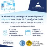 Η Ηλιούπολη υποδέχεται τον κόσμο των eSports