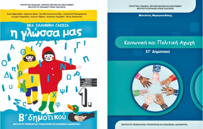 Σχολικά βιβλία: «Χαμός» για τις woke αναφορές