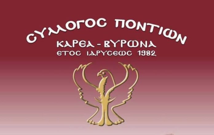 Ξεκινούν οι πρόβες και οι νέες δράσεις του Συλλόγου Ποντίων Καρέα-Βύρωνα