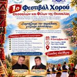 1ο Φεστιβάλ Χορού Θεσσαλών Ζωγράφου