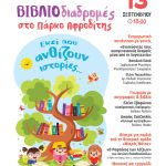 «ΒΙΒΛΙΟδιαδρομές» στο Πάρκο Αφροδίτης στο Ελληνικό