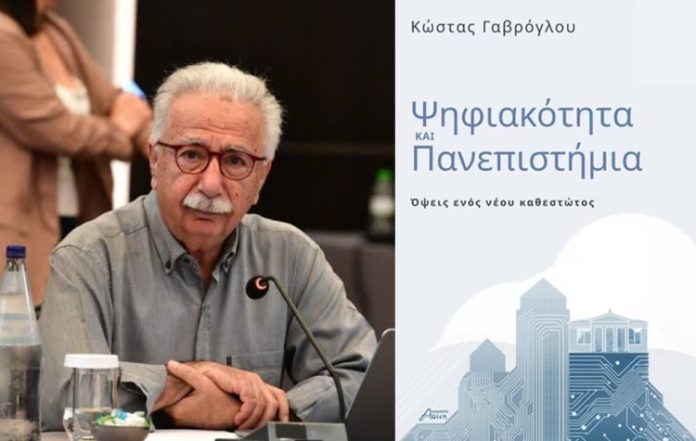 «Ψηφιακότητα ΚΑΙ Πανεπιστήμια»: Παρουσίαση βιβλίου στη Νέα Σμύρνη