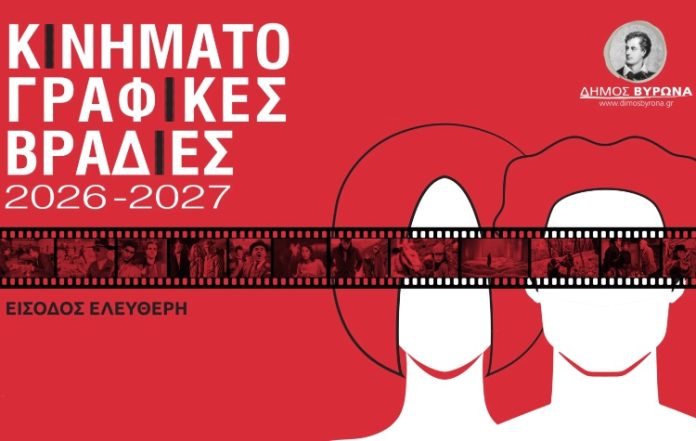 Τα ραντεβού με τη μεγάλη οθόνη στον Βύρωνα επιστρέφουν – Πρεμιέρα στις 23 Οκτωβρίου