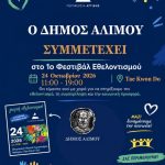 Νέα ημερομηνία για το Φεστιβάλ Εθελοντισμού - Παρών και ο ΣΑΖΑ