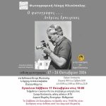 Ο φωτογράφος Ανδρέας Εμπειρίκος από την Φωτογραφική Λέσχη Ηλιούπολης