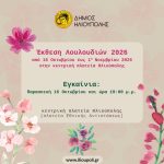 Ξεκινά στην Ηλιούπολη η έκθεση Λουλουδιών 2026