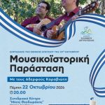 Μουσικοϊστορική παράσταση με τους αδερφούς Καραβιώτη