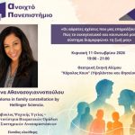 «Οι αόρατες σχέσεις που μας επηρεάζουν»