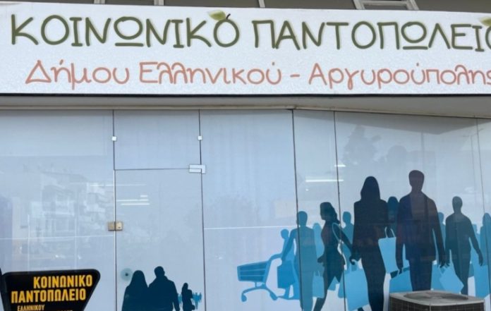 Ξεκινούν οι αιτήσεις για το Κοινωνικό Παντοπωλείο Ελληνικού - Αργυρούπολης