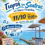 Αποχαιρετιστήριο πάρτυ στα Seatrac της Γλυφάδας