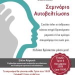 Κύκλος Σεμιναρίων Αυτοβελτίωσης στον Άλιμο