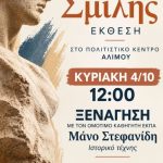 Ξενάγηση στην έκθεση γλυπτικής «Ίχνη της Σμίλης» στον Άλιμο