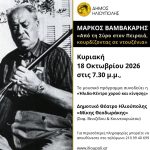 Μάρκος Βαμβακάρης: «Από τη Σύρο στον Πειραιά, κουρδίζοντας σε ντουζένια»