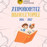 «Χειροποίητες Βιβλιοϊστορίες»: Η μάθηση γίνεται παιχνίδι στην Ηλιούπολη