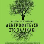 Συνέλευση Κατοίκων για το Χαλικάκι και τη Δημόσια Περιουσία